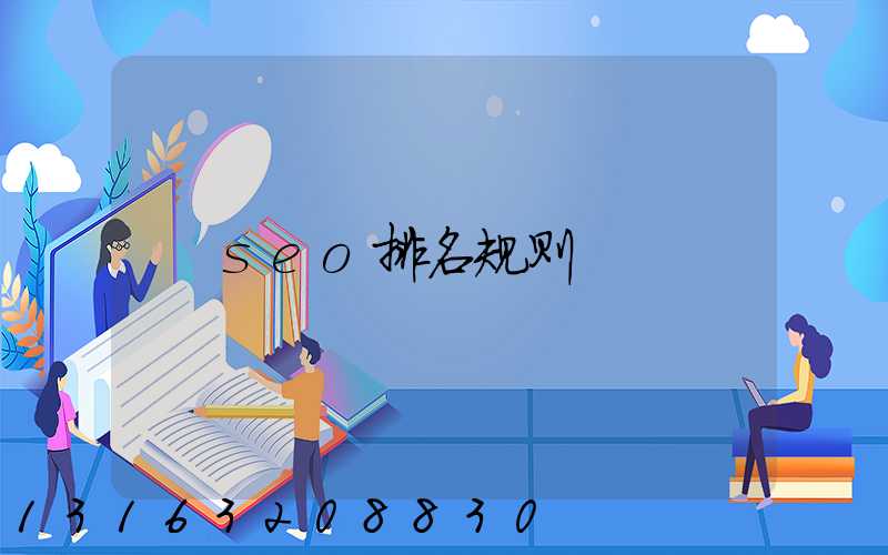 seo排名规则