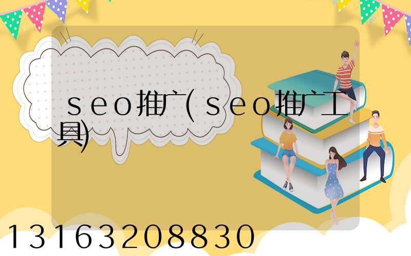 seo推广(seo推广工具)