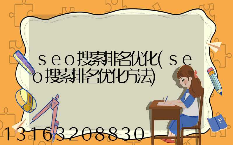 seo搜索排名优化(seo搜索排名优化方法)