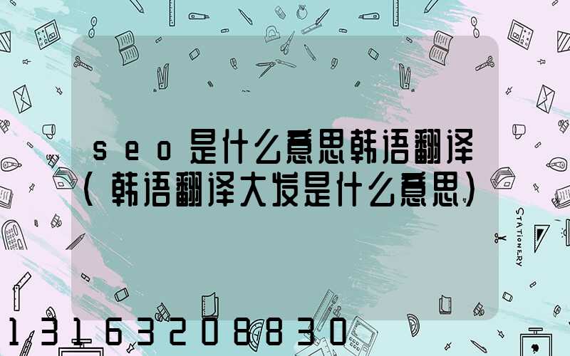 seo是什么意思韩语翻译(韩语翻译大发是什么意思)