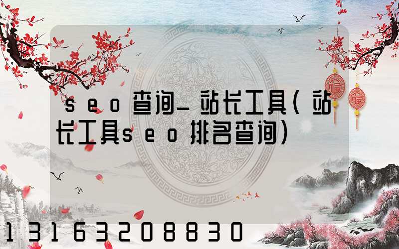 seo查询_站长工具(站长工具seo排名查询)