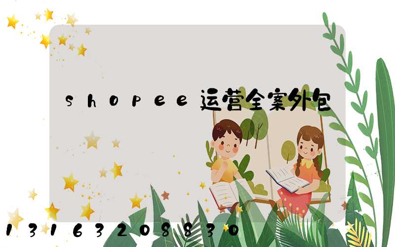 shopee运营全案外包