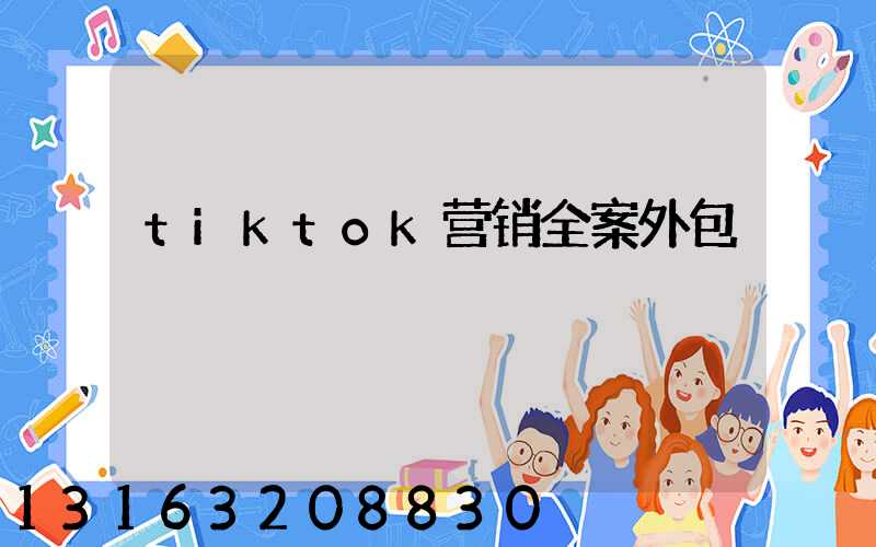 tiktok营销全案外包