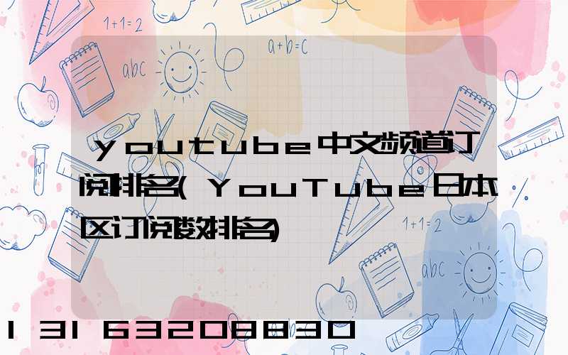 youtube中文频道订阅排名(YouTube日本区订阅数排名)