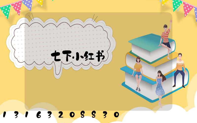 七下小红书