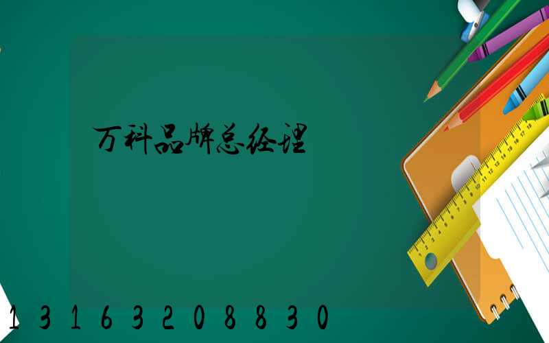 万科品牌总经理