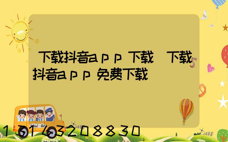 下载抖音app下载(下载抖音app免费下载)