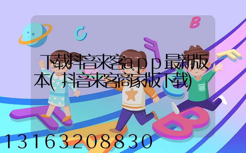 下载抖音来客app最新版本(抖音来客商家版下载)