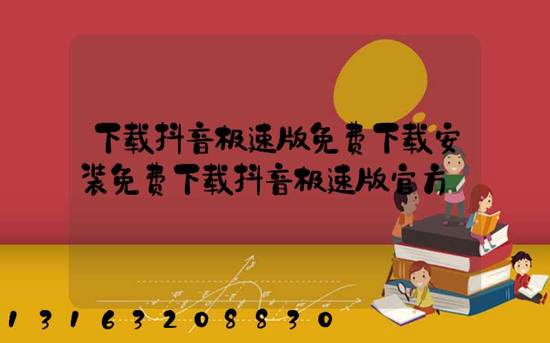 下载抖音极速版免费下载安装免费下载抖音极速版官方