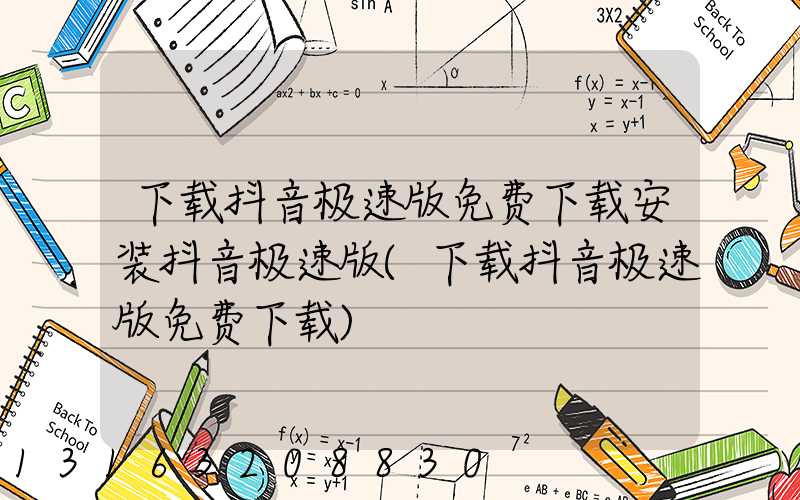 下载抖音极速版免费下载安装抖音极速版(下载抖音极速版免费下载)