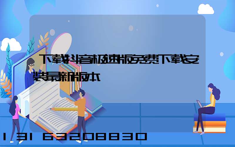 下载抖音极速版免费下载安装最新版本