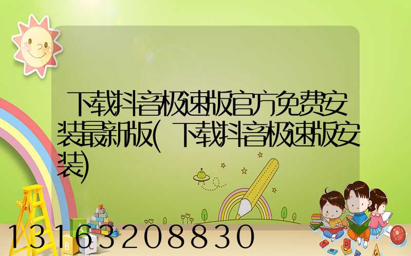 下载抖音极速版官方免费安装最新版(下载抖音极速版安装)