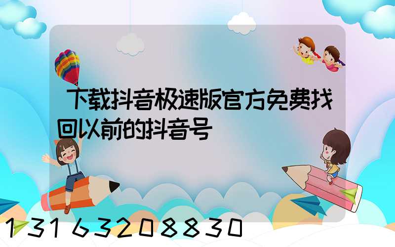 下载抖音极速版官方免费找回以前的抖音号