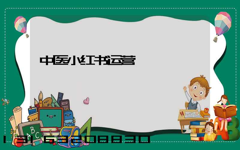 中医小红书运营