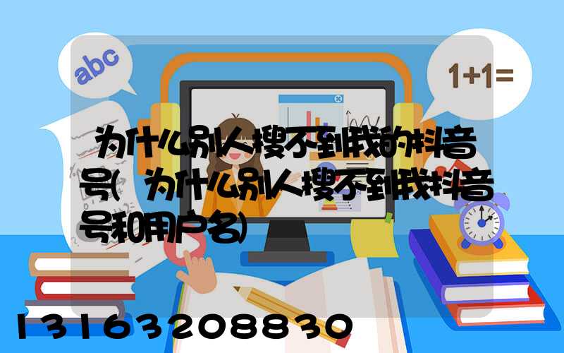 为什么别人搜不到我的抖音号(为什么别人搜不到我抖音号和用户名)