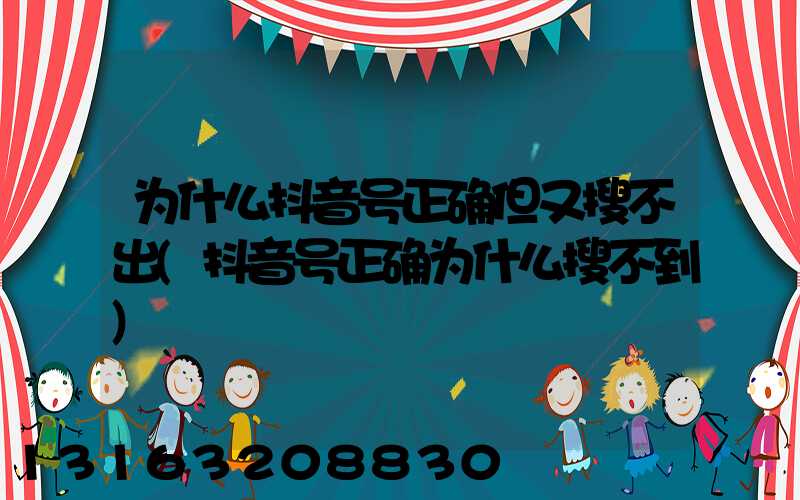 为什么抖音号正确但又搜不出(抖音号正确为什么搜不到)