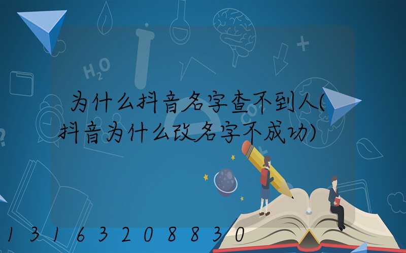 为什么抖音名字查不到人(抖音为什么改名字不成功)