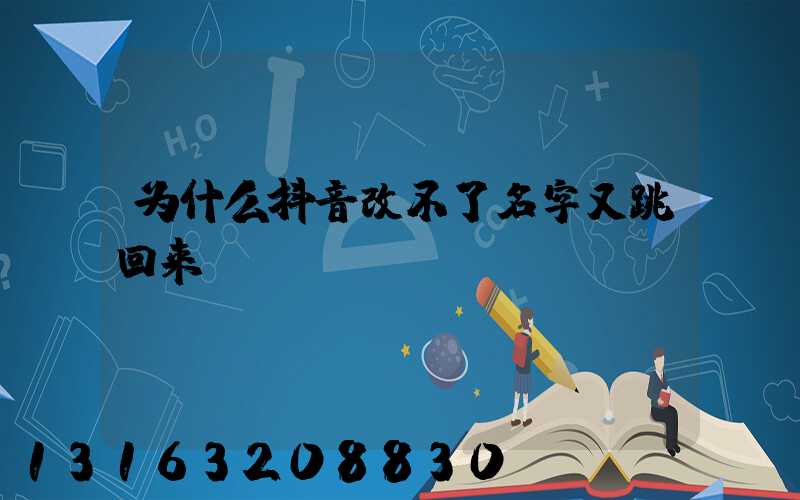 为什么抖音改不了名字又跳回来