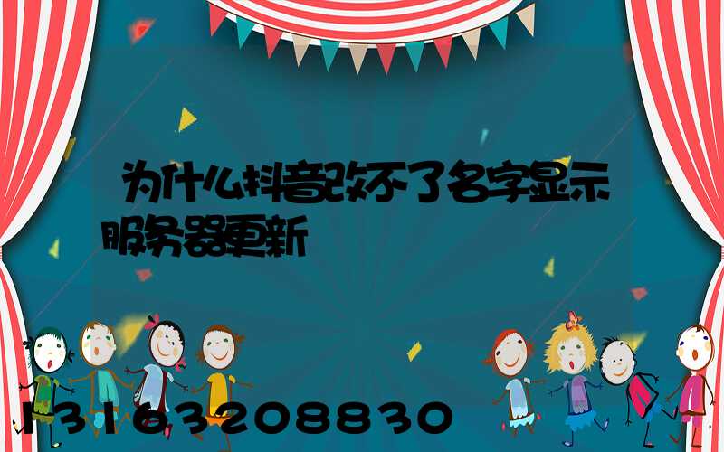 为什么抖音改不了名字显示服务器更新
