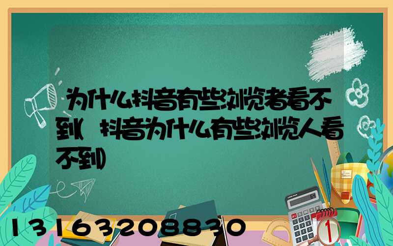 为什么抖音有些浏览者看不到(抖音为什么有些浏览人看不到)