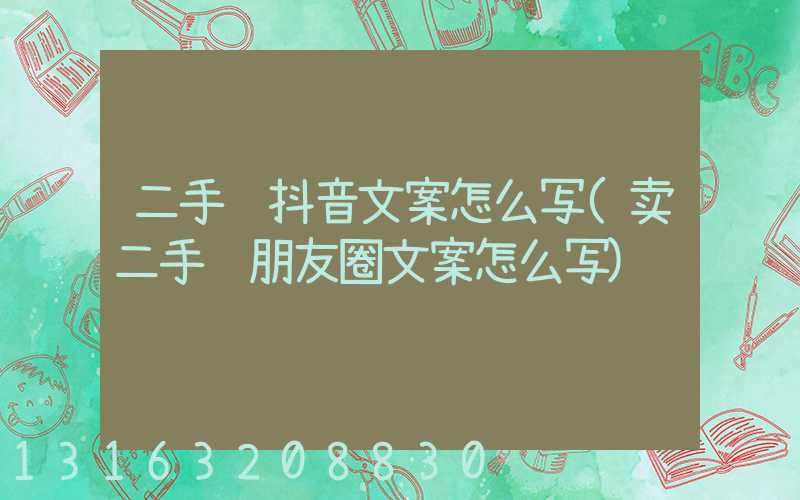 二手车抖音文案怎么写(卖二手车朋友圈文案怎么写)