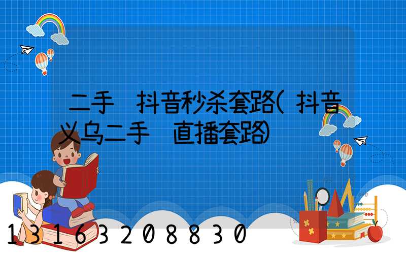 二手车抖音秒杀套路(抖音义乌二手车直播套路)