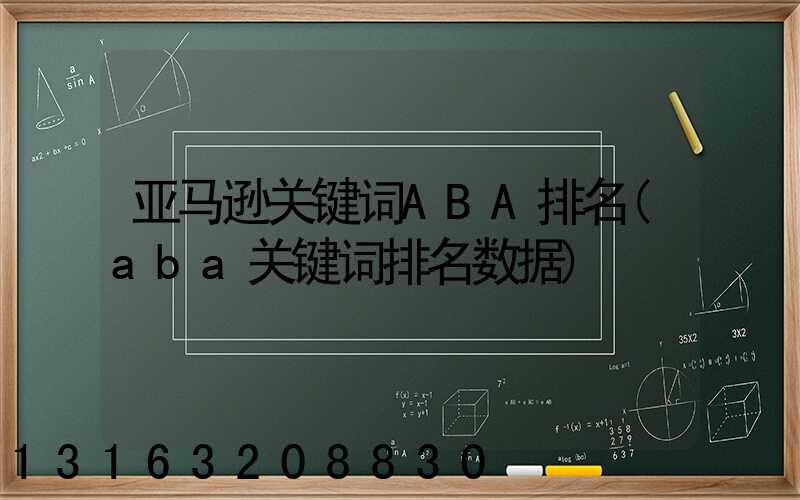 亚马逊关键词ABA排名(aba关键词排名数据)
