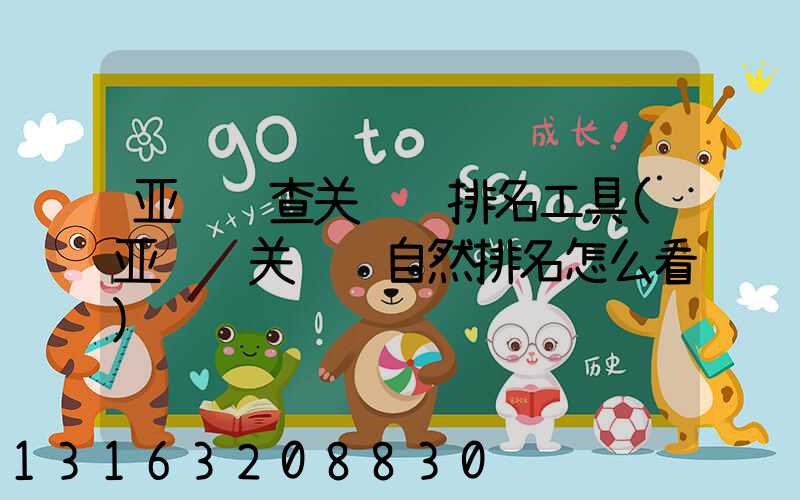 亚马逊查关键词排名工具(亚马逊关键词自然排名怎么看)