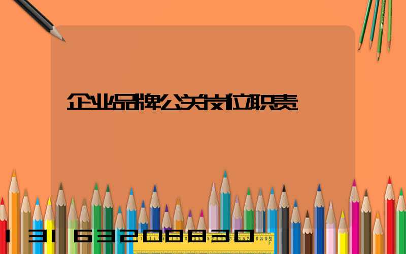 企业品牌公关岗位职责
