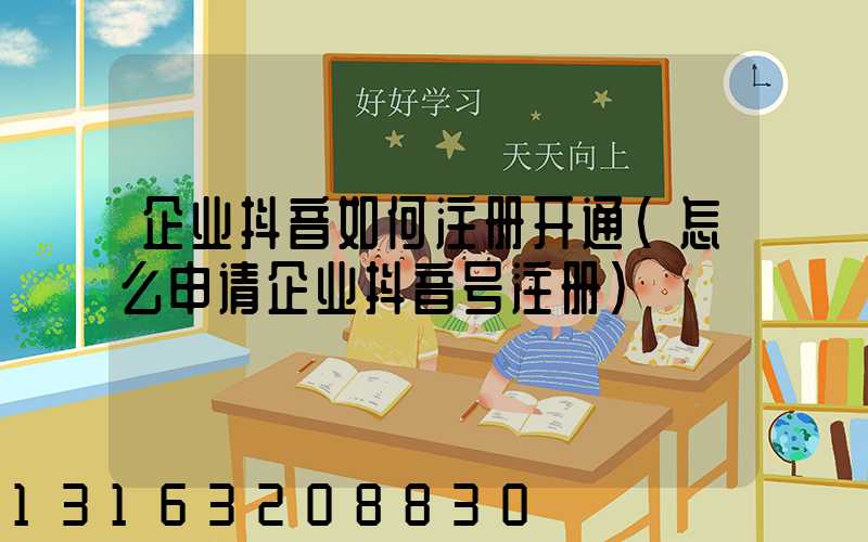 企业抖音如何注册开通(怎么申请企业抖音号注册)