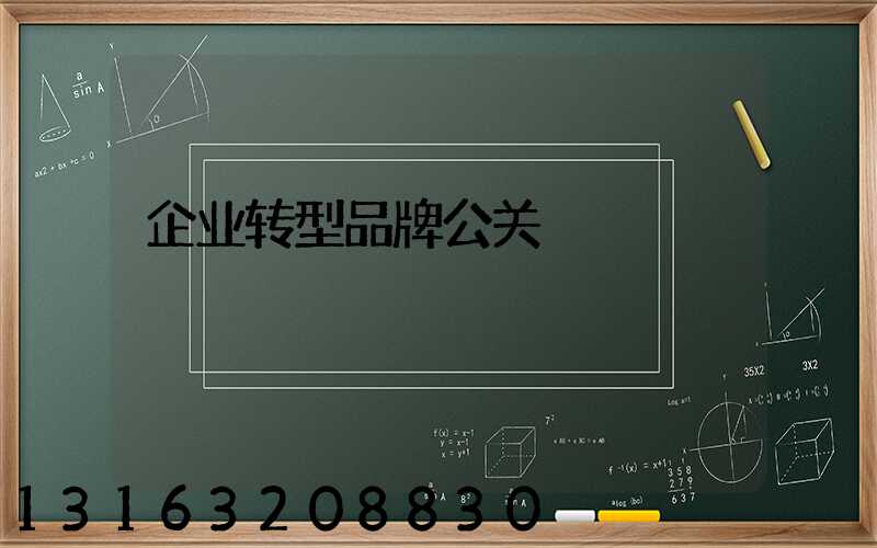 企业转型品牌公关