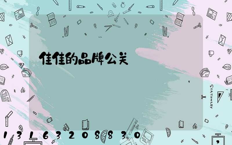 佳佳的品牌公关