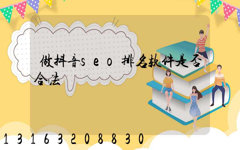 做抖音seo排名软件是否合法