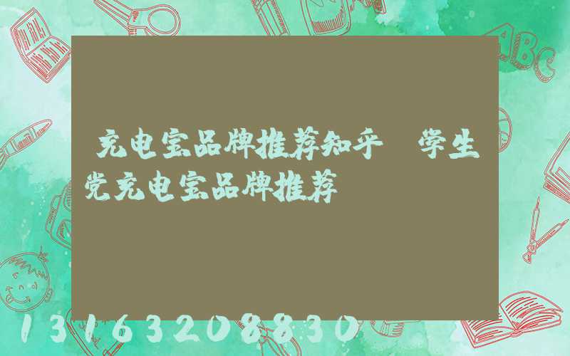 充电宝品牌推荐知乎(学生党充电宝品牌推荐)