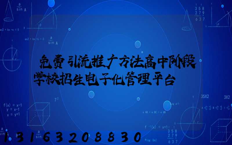 免费引流推广方法高中阶段学校招生电子化管理平台