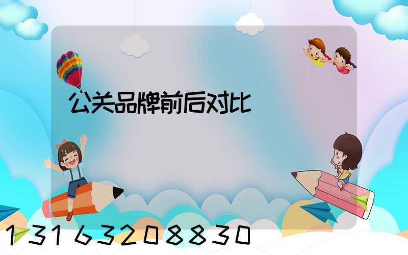 公关品牌前后对比