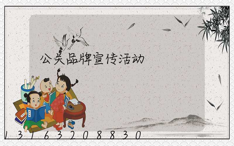 公关品牌宣传活动