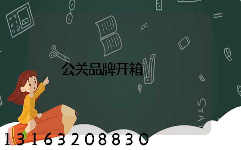 公关品牌开箱