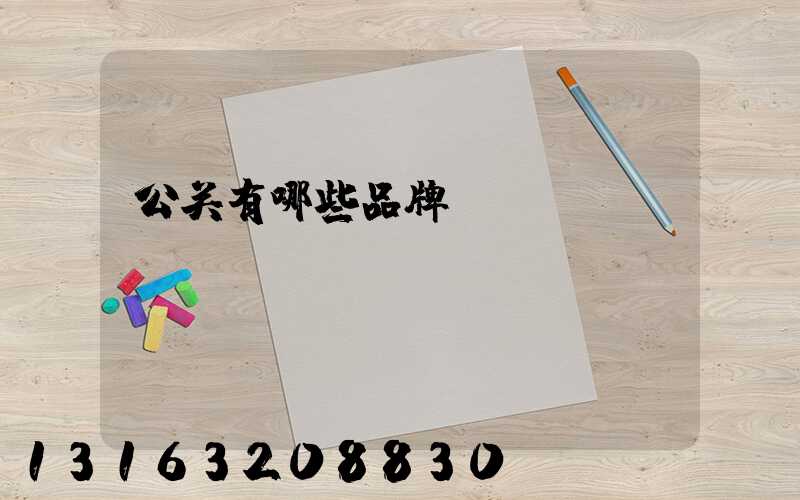 公关有哪些品牌