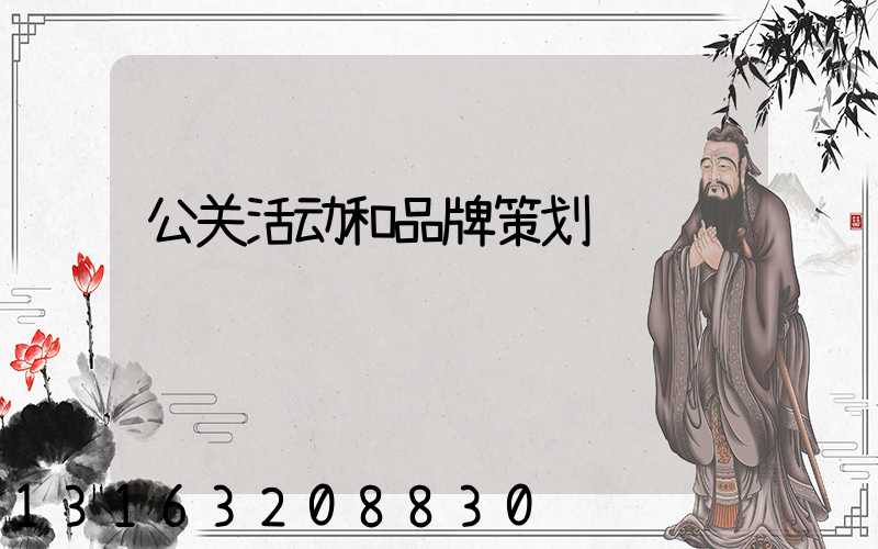 公关活动和品牌策划