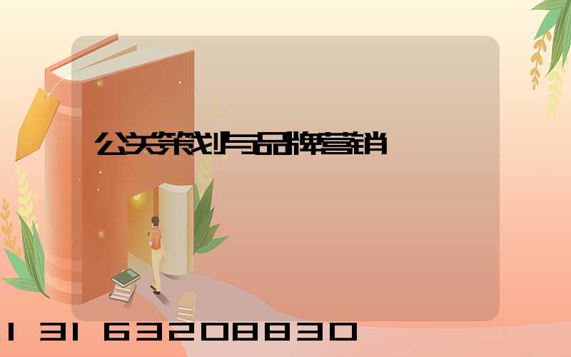 公关策划与品牌营销