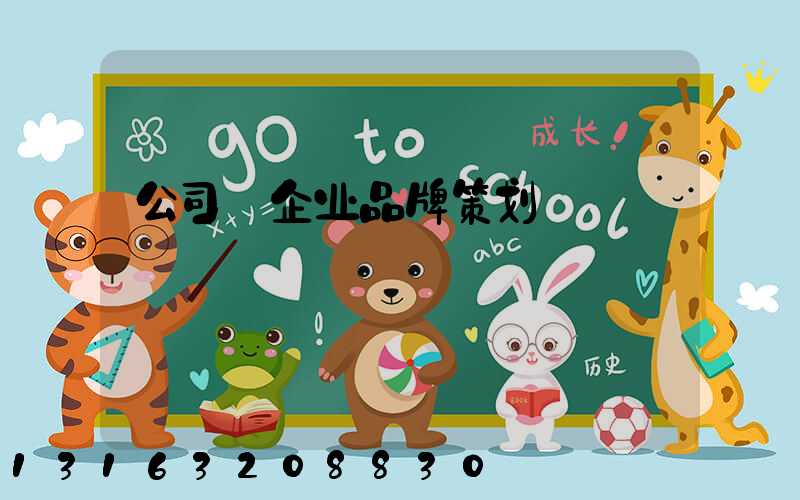 公司_企业品牌策划