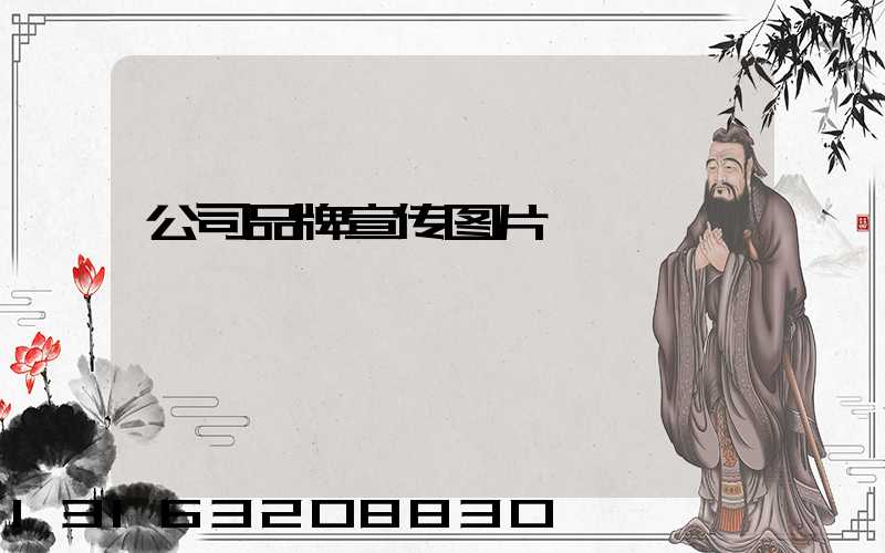 公司品牌宣传图片