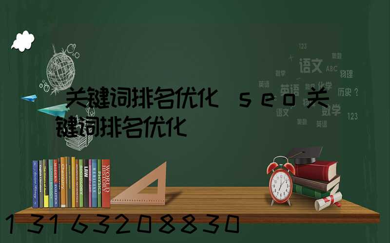 关键词排名优化(seo关键词排名优化)