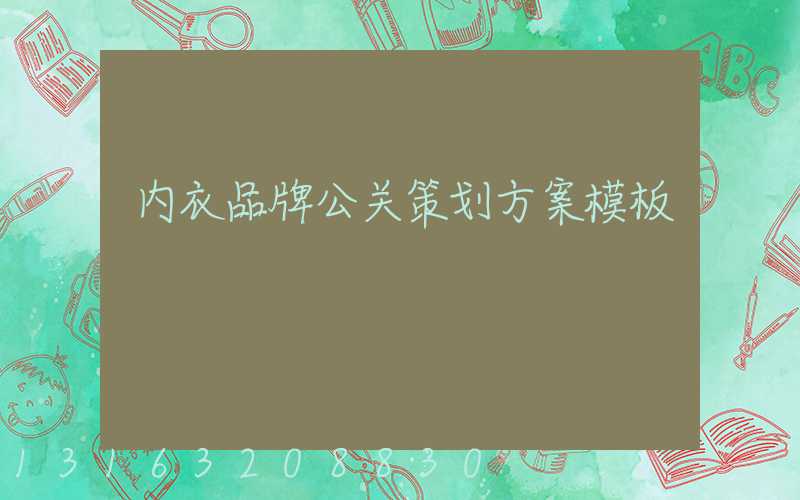 内衣品牌公关策划方案模板