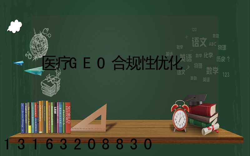 医疗GEO合规性优化
