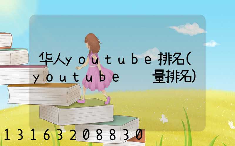 华人youtube排名(youtube订阅量排名)