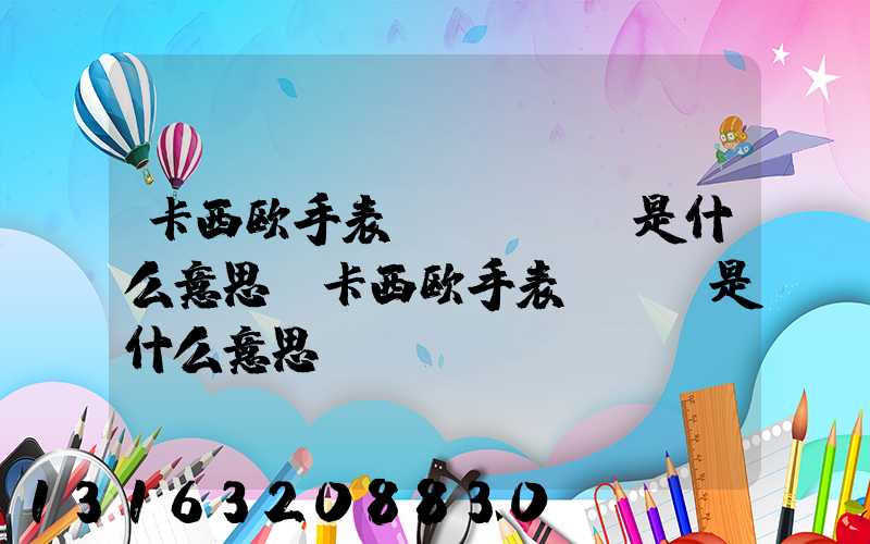 卡西欧手表seoul是什么意思(卡西欧手表smz是什么意思)