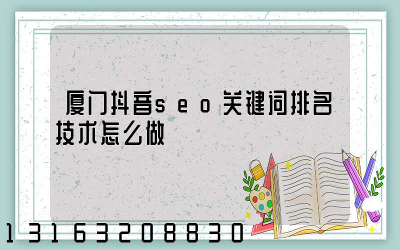 厦门抖音seo关键词排名技术怎么做