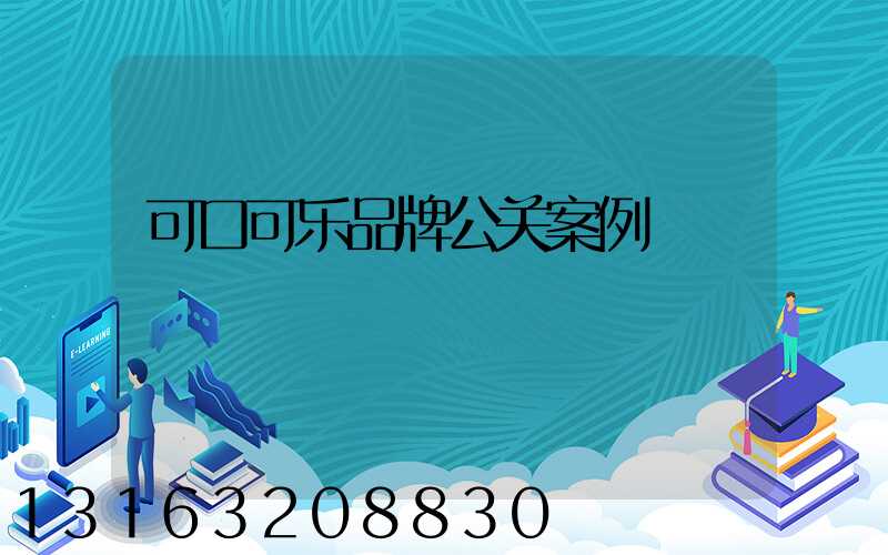 可口可乐品牌公关案例